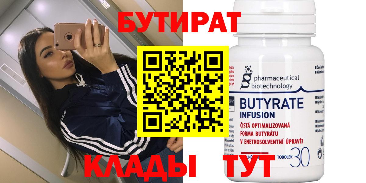 БУТИРАТ BDO Кузнецк