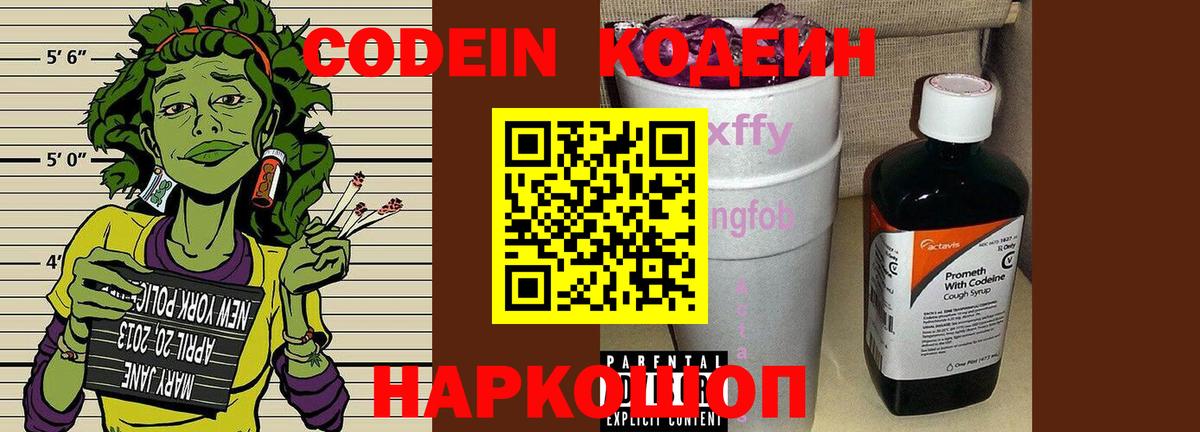 Codein Purple Drank  Вход с VPN  Кодеиновый сироп Lean напиток Lean (лин)  Кузнецк 
